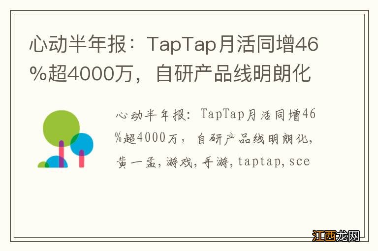 心动半年报：TapTap月活同增46%超4000万，自研产品线明朗化