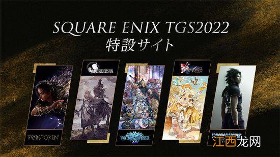 SE公布TGS2022参展阵容 FF7：核心危机RE有试玩！