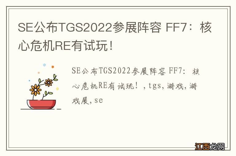 SE公布TGS2022参展阵容 FF7：核心危机RE有试玩！