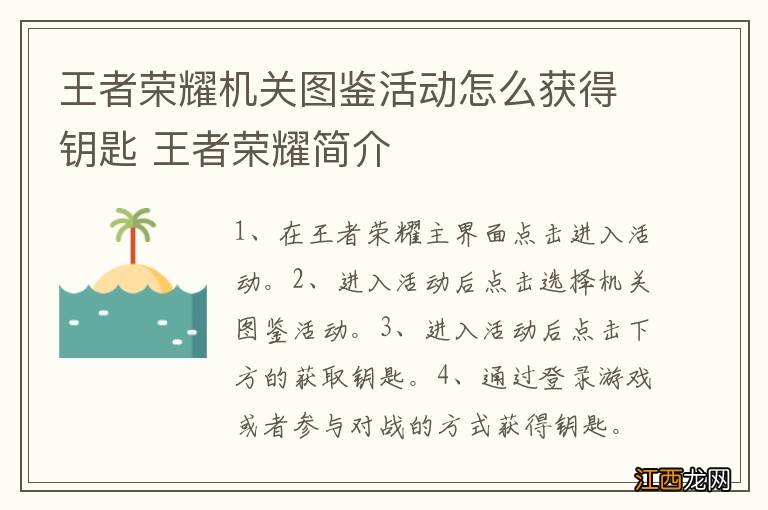 王者荣耀机关图鉴活动怎么获得钥匙 王者荣耀简介