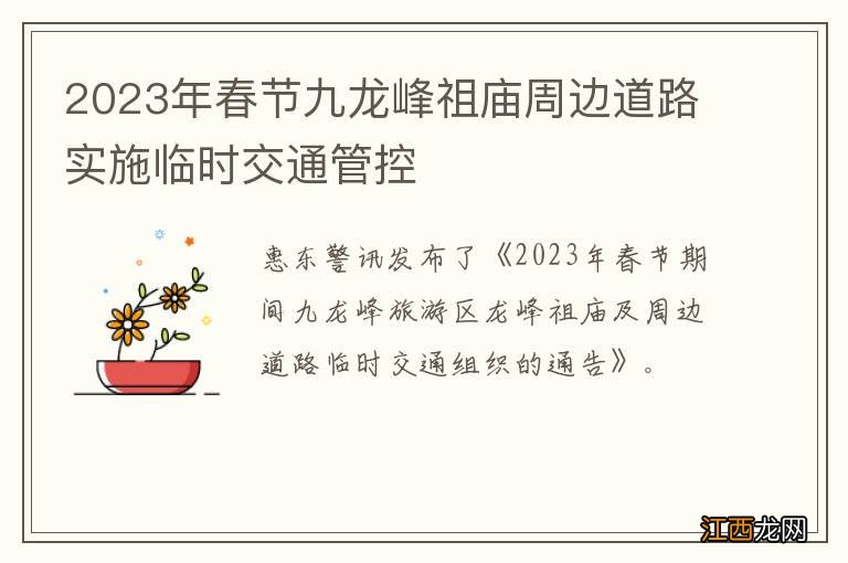 2023年春节九龙峰祖庙周边道路实施临时交通管控