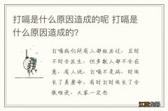 打嗝是什么原因造成的呢 打嗝是什么原因造成的?