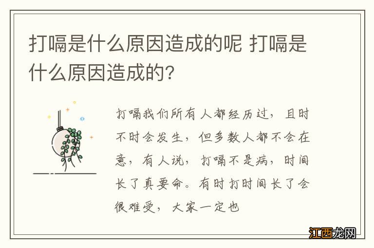 打嗝是什么原因造成的呢 打嗝是什么原因造成的?