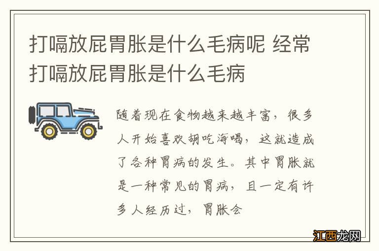 打嗝放屁胃胀是什么毛病呢 经常打嗝放屁胃胀是什么毛病