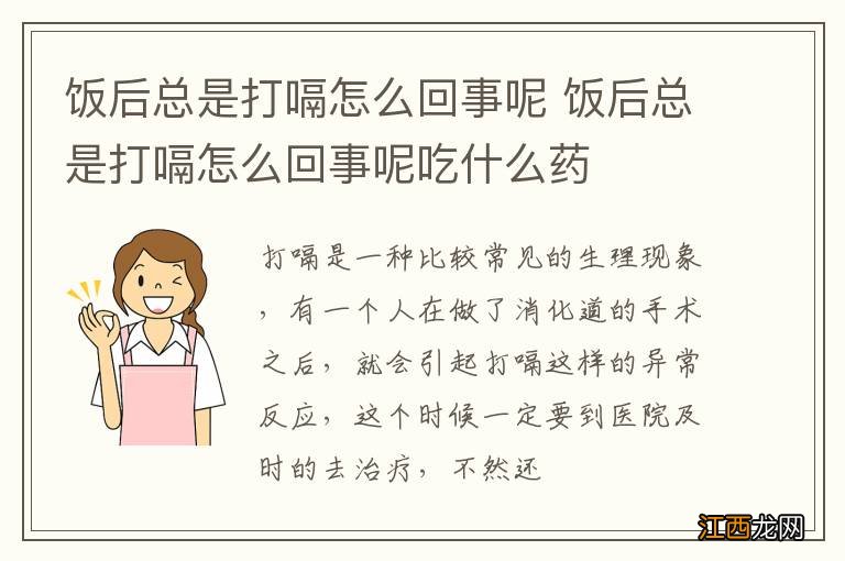 饭后总是打嗝怎么回事呢 饭后总是打嗝怎么回事呢吃什么药