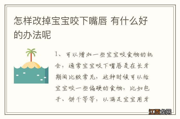 怎样改掉宝宝咬下嘴唇 有什么好的办法呢