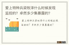 爱上特种兵梁牧泽什么时候发现监控的？卓然多少集暴露的？