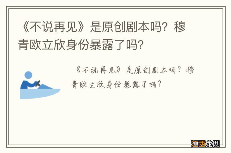 《不说再见》是原创剧本吗？穆青欧立欣身份暴露了吗？