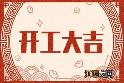 2022年5月29日是开工吉日吗-2022年5月哪天是开工的黄道吉日