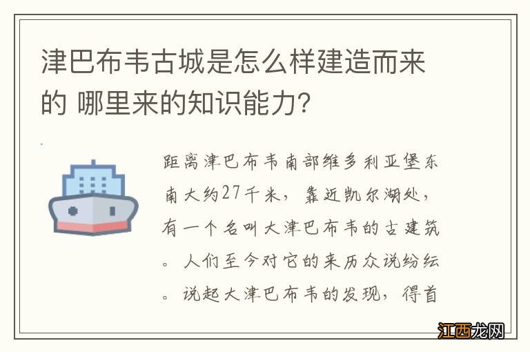 津巴布韦古城是怎么样建造而来的 哪里来的知识能力？