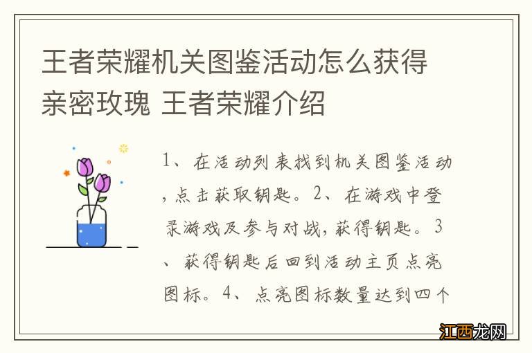 王者荣耀机关图鉴活动怎么获得亲密玫瑰 王者荣耀介绍