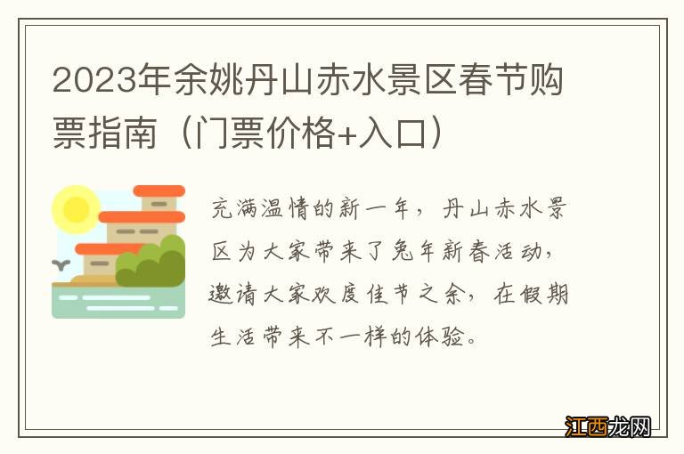 门票价格+入口 2023年余姚丹山赤水景区春节购票指南