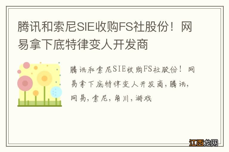 腾讯和索尼SIE收购FS社股份！网易拿下底特律变人开发商