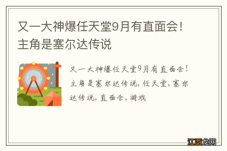 又一大神爆任天堂9月有直面会！主角是塞尔达传说