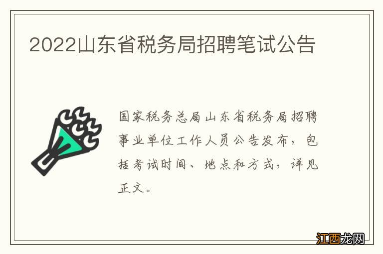 2022山东省税务局招聘笔试公告