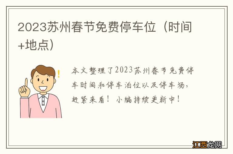 时间+地点 2023苏州春节免费停车位