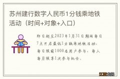 时间+对象+入口 苏州建行数字人民币1分钱乘地铁活动