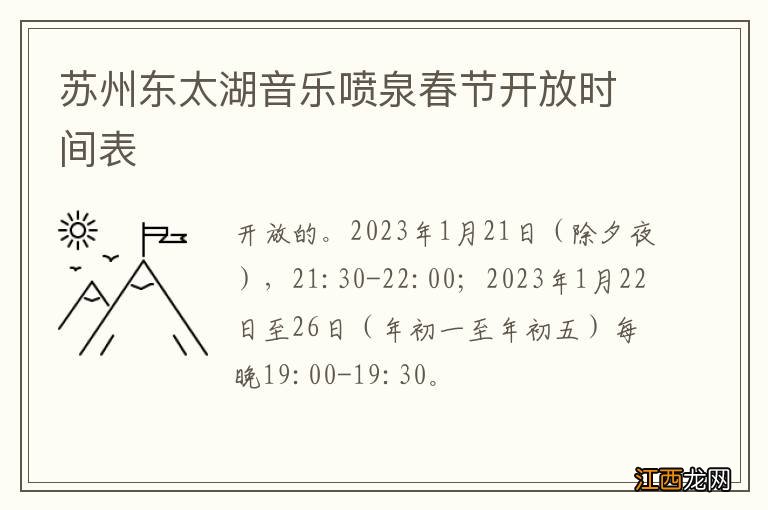 苏州东太湖音乐喷泉春节开放时间表