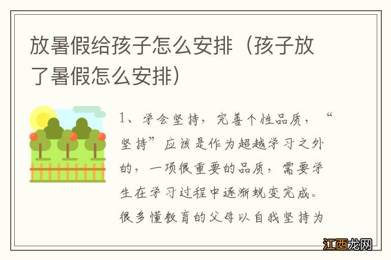 孩子放了暑假怎么安排 放暑假给孩子怎么安排