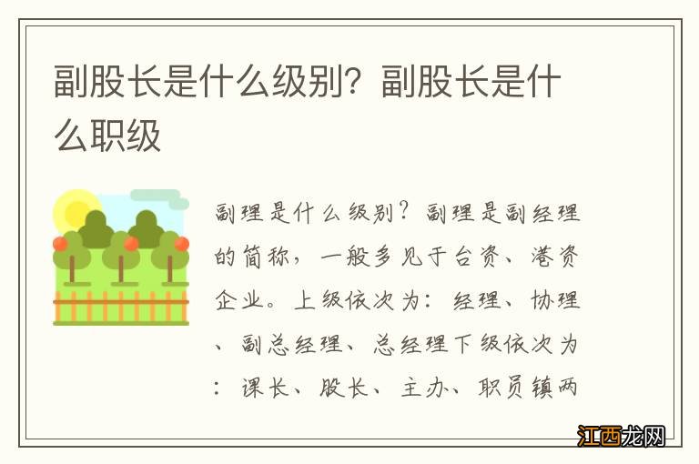 副股长是什么级别？副股长是什么职级