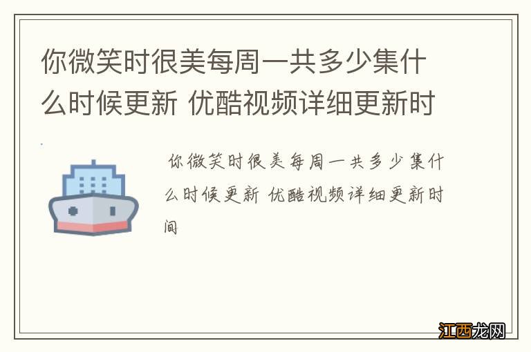 你微笑时很美每周一共多少集什么时候更新 优酷视频详细更新时间