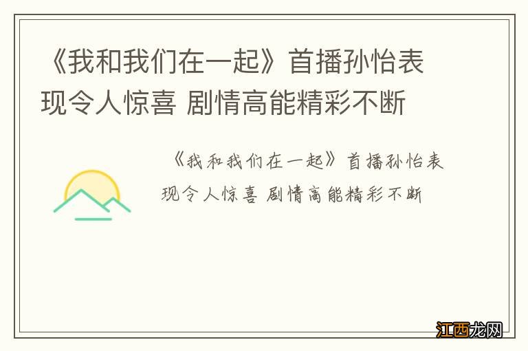 《我和我们在一起》首播孙怡表现令人惊喜 剧情高能精彩不断