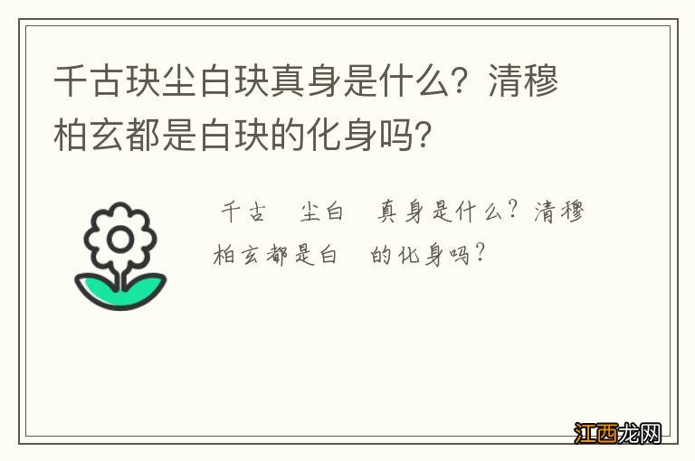 千古玦尘白玦真身是什么？清穆柏玄都是白玦的化身吗？