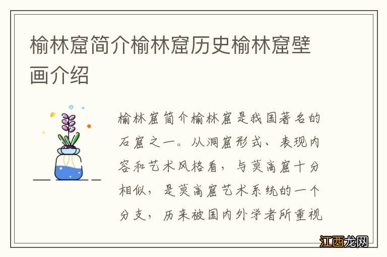 榆林窟简介榆林窟历史榆林窟壁画介绍