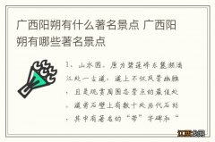 广西阳朔有什么著名景点 广西阳朔有哪些著名景点