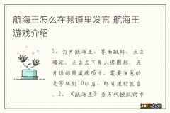 航海王怎么在频道里发言 航海王游戏介绍