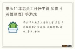 拳头11年老员工升任主管 负责《英雄联盟》等游戏