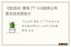 《如龙8》要来了？9.8或将公布首支抢先预告片