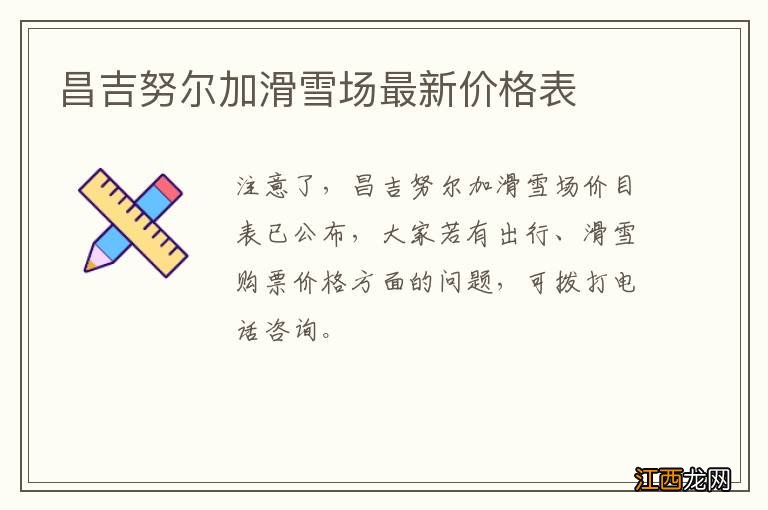 昌吉努尔加滑雪场最新价格表