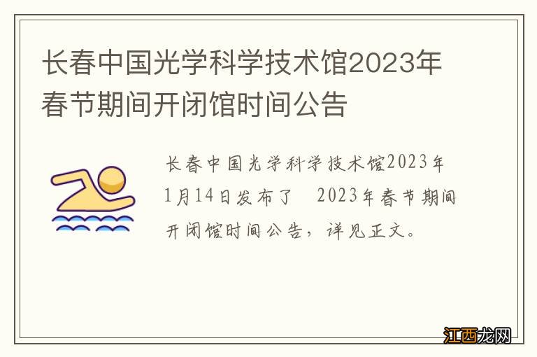 长春中国光学科学技术馆2023年春节期间开闭馆时间公告