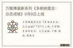 万智牌最新系列《多明纳里亚：众志成城》9月9日上线