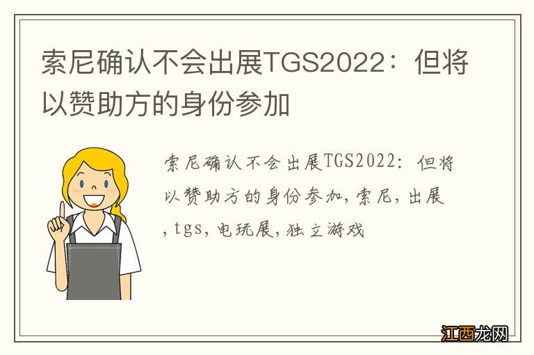 索尼确认不会出展TGS2022：但将以赞助方的身份参加