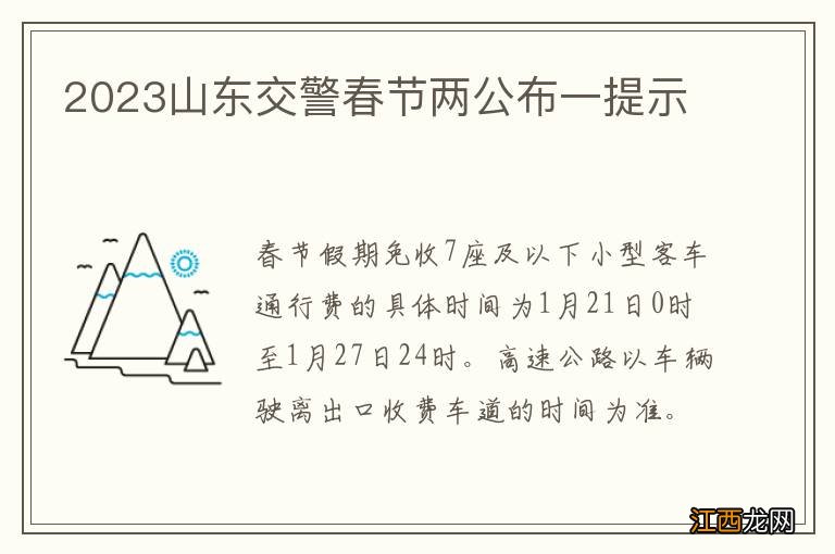 2023山东交警春节两公布一提示