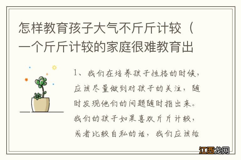 一个斤斤计较的家庭很难教育出大气的孩子 怎样教育孩子大气不斤斤计较