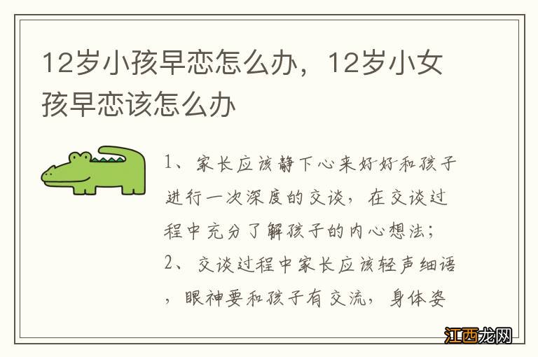 12岁小孩早恋怎么办，12岁小女孩早恋该怎么办