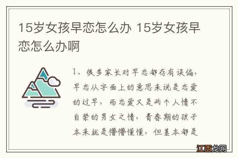 15岁女孩早恋怎么办 15岁女孩早恋怎么办啊