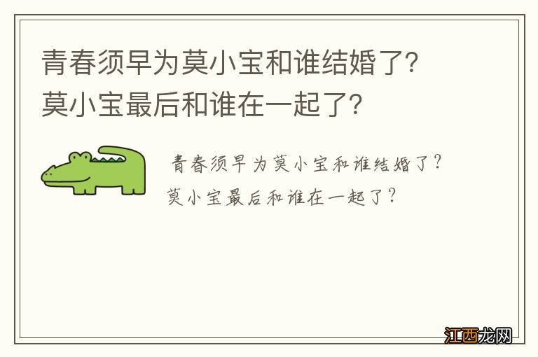 青春须早为莫小宝和谁结婚了？莫小宝最后和谁在一起了？