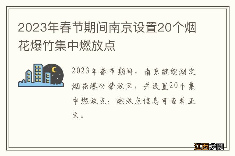 2023年春节期间南京设置20个烟花爆竹集中燃放点