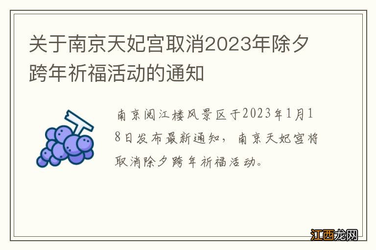 关于南京天妃宫取消2023年除夕跨年祈福活动的通知