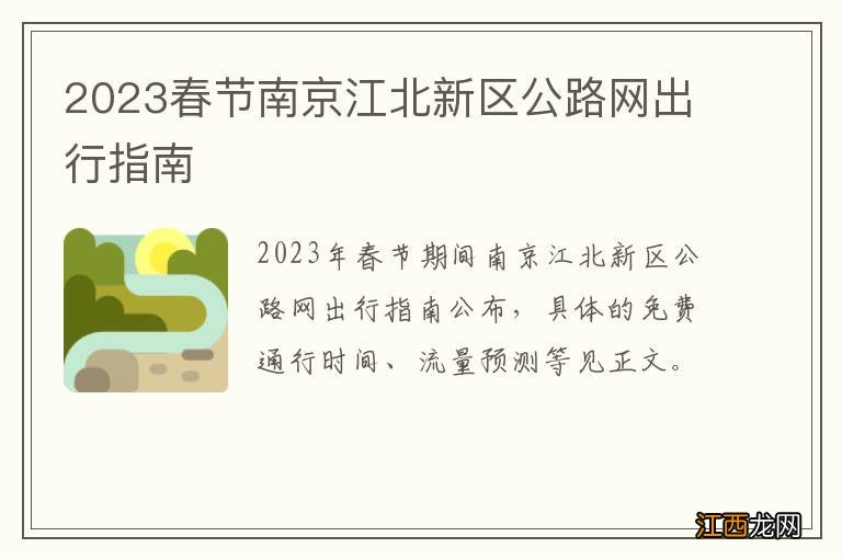 2023春节南京江北新区公路网出行指南