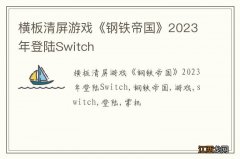 横板清屏游戏《钢铁帝国》2023年登陆Switch