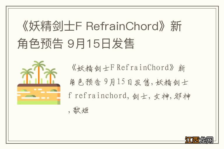 《妖精剑士F RefrainChord》新角色预告 9月15日发售