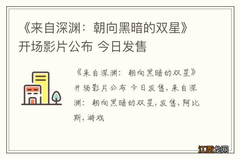 《来自深渊：朝向黑暗的双星》开场影片公布 今日发售