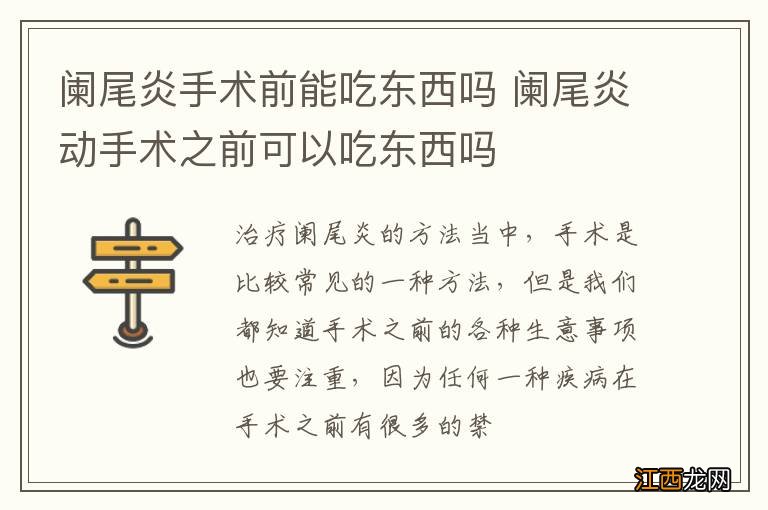 阑尾炎手术前能吃东西吗 阑尾炎动手术之前可以吃东西吗