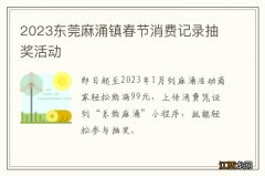 2023东莞麻涌镇春节消费记录抽奖活动