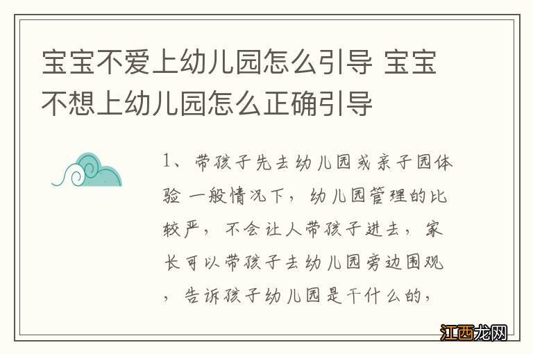 宝宝不爱上幼儿园怎么引导 宝宝不想上幼儿园怎么正确引导